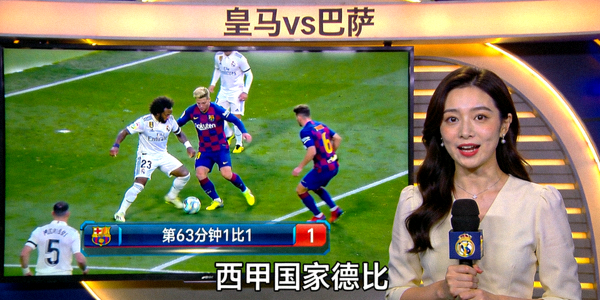 西甲国家德比皇家马德里对阵巴塞罗那，第63分钟比分1比1，美女主播小唯正在解说