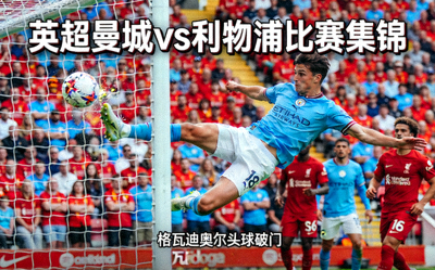 英超曼城与利物浦比赛集锦封面，格瓦迪奥尔头球破门精彩瞬间